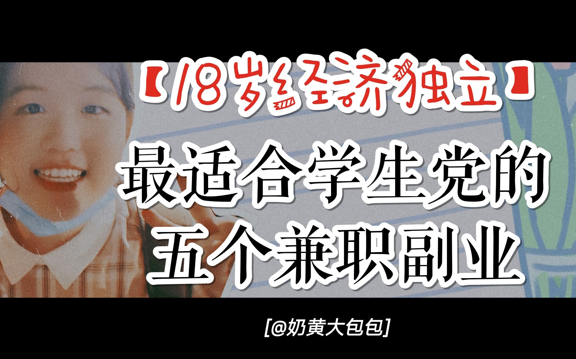 超实用!| 18岁经济独立?最适合学生党的五个兼职副业哔哩哔哩bilibili