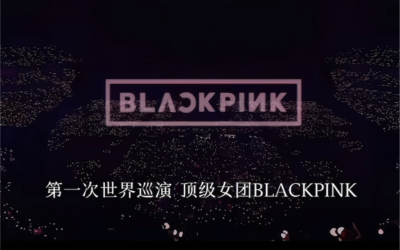从怪物新人到顶级女团 blackpink是这样的