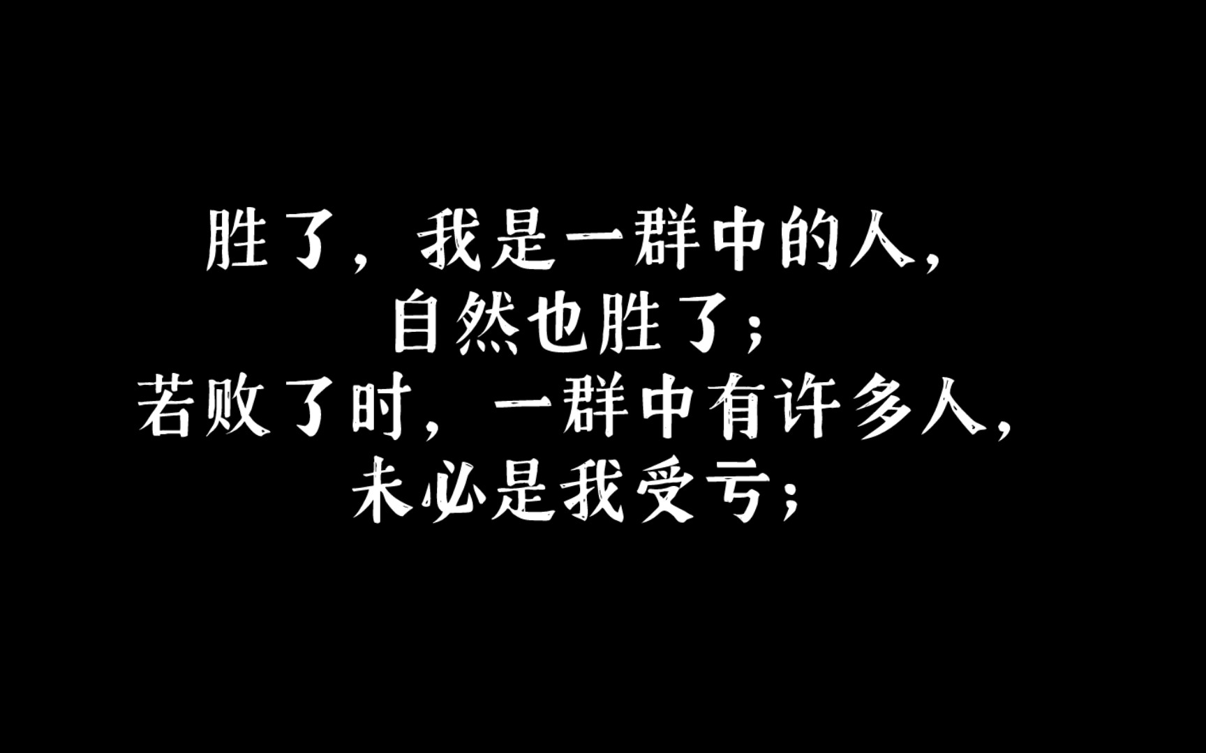 高唱集体的未必是英雄,也可能是懦夫!《随感录ⷤ𘉥八》鲁迅杂文摘录哔哩哔哩bilibili