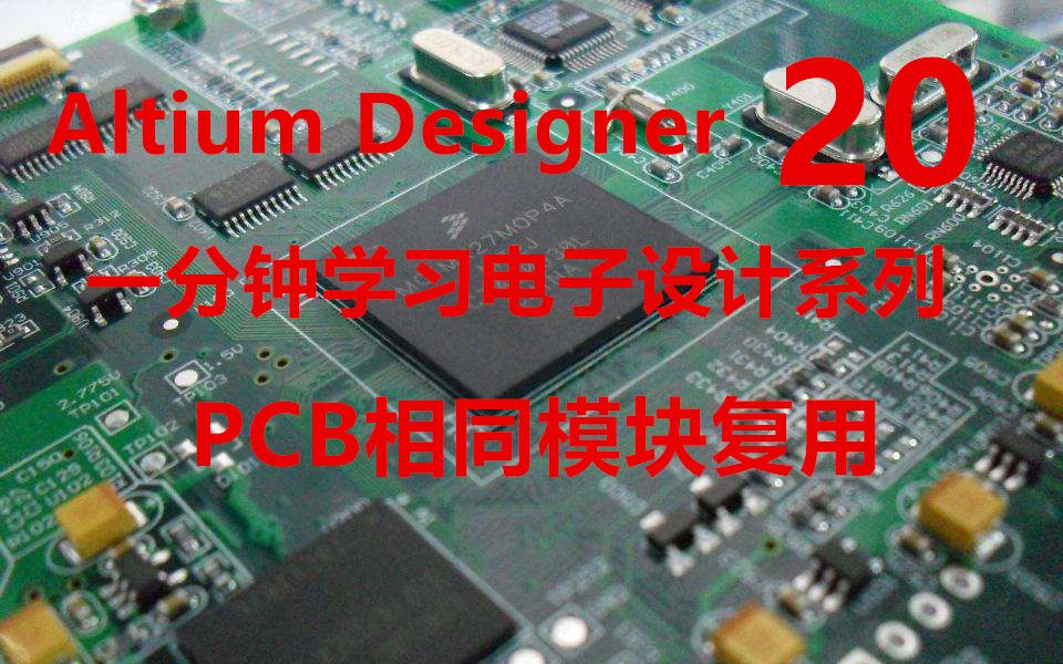 【一分钟学习电子设计系列教程】PCB设计的快速模块复用哔哩哔哩bilibili