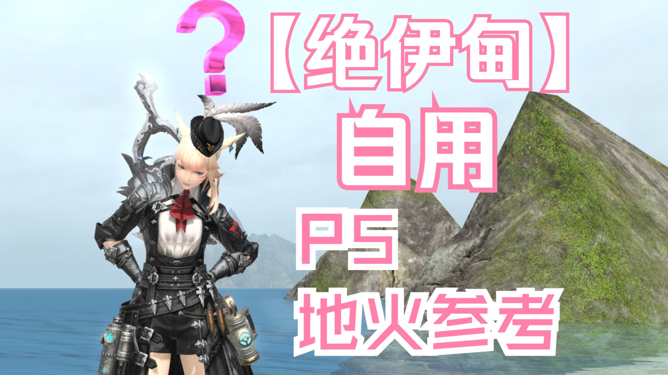 【FF14】绝伊甸 自用P5地火跑法参考网络游戏热门视频