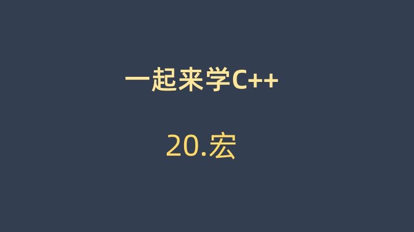 一起来学C++ 20. 宏定义哔哩哔哩bilibili