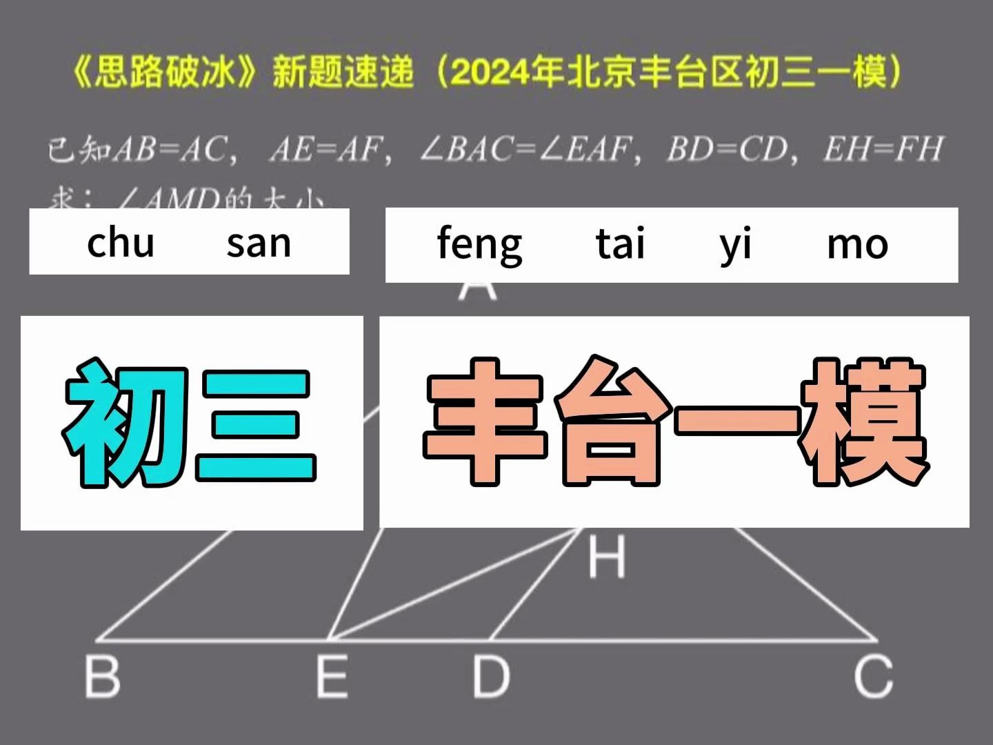 秒解2024年北京丰台区初三一模哔哩哔哩bilibili