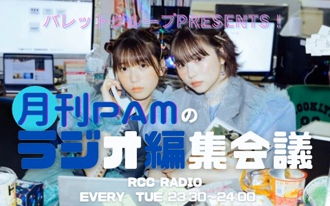 月刊PAMのラジオ编集会议#76 240903 船井美玖 宇都宫未来哔哩哔哩bilibili