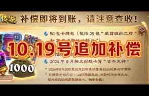 Télécharger la video: 10月19号【炉石传说】v国服服务器异常追加补偿1000金币+100个卡包（50包威兹班的工坊卡牌+50包胜地历险记卡牌）！炉石国服登顶卡组！！