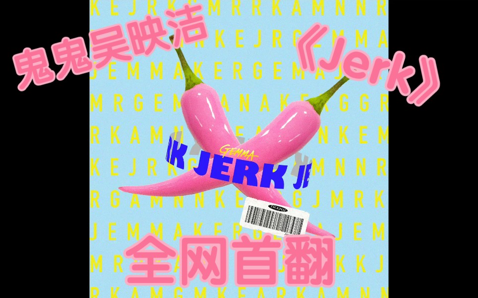 【鬼鬼吴映洁】新歌《Jerk》全网首翻!哔哩哔哩bilibili