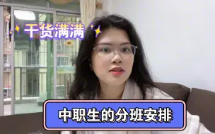 Download Video: 中职学校一般是如何分班，分班情况不满意怎么办？