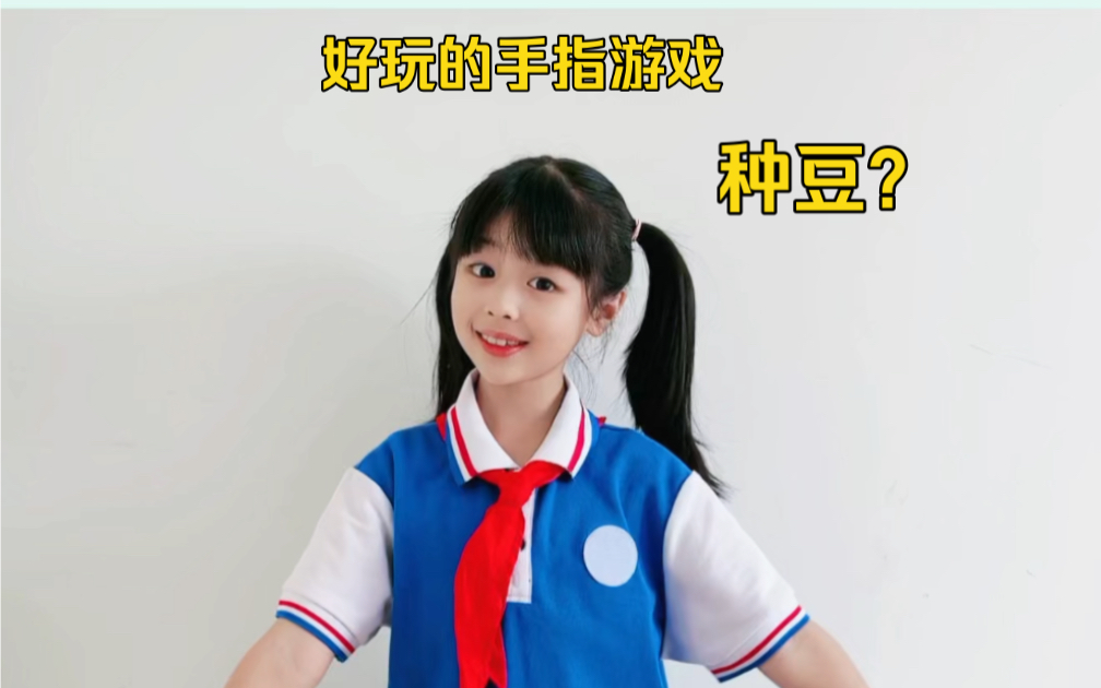 适合幼儿园的宝宝《种豆》哔哩哔哩bilibili