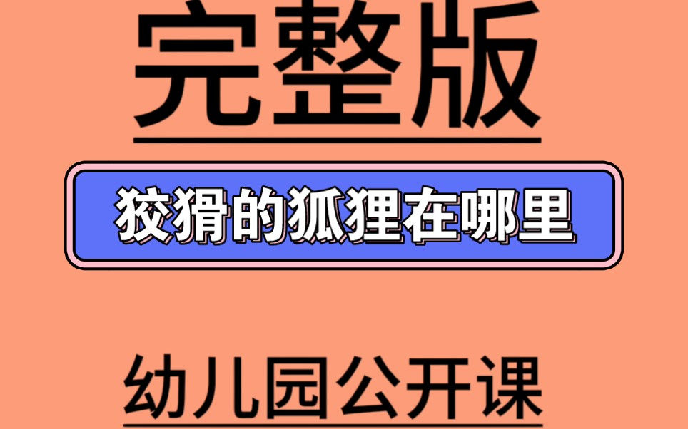 大班律动游戏《狡猾的狐狸在哪里》视频+教案+简谱+音乐第八届大班音乐公开课65节大班律动《狡猾的狐狸在哪里》哔哩哔哩bilibili