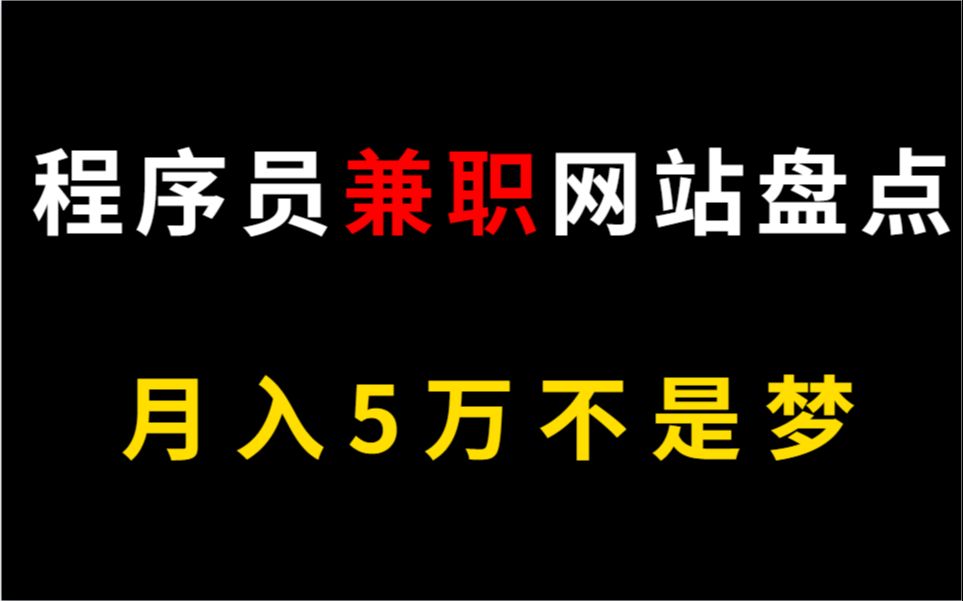 程序员6大接私活的平台,兼职月入5万多!副业干成主业,拍桌子裸辞真香!哔哩哔哩bilibili