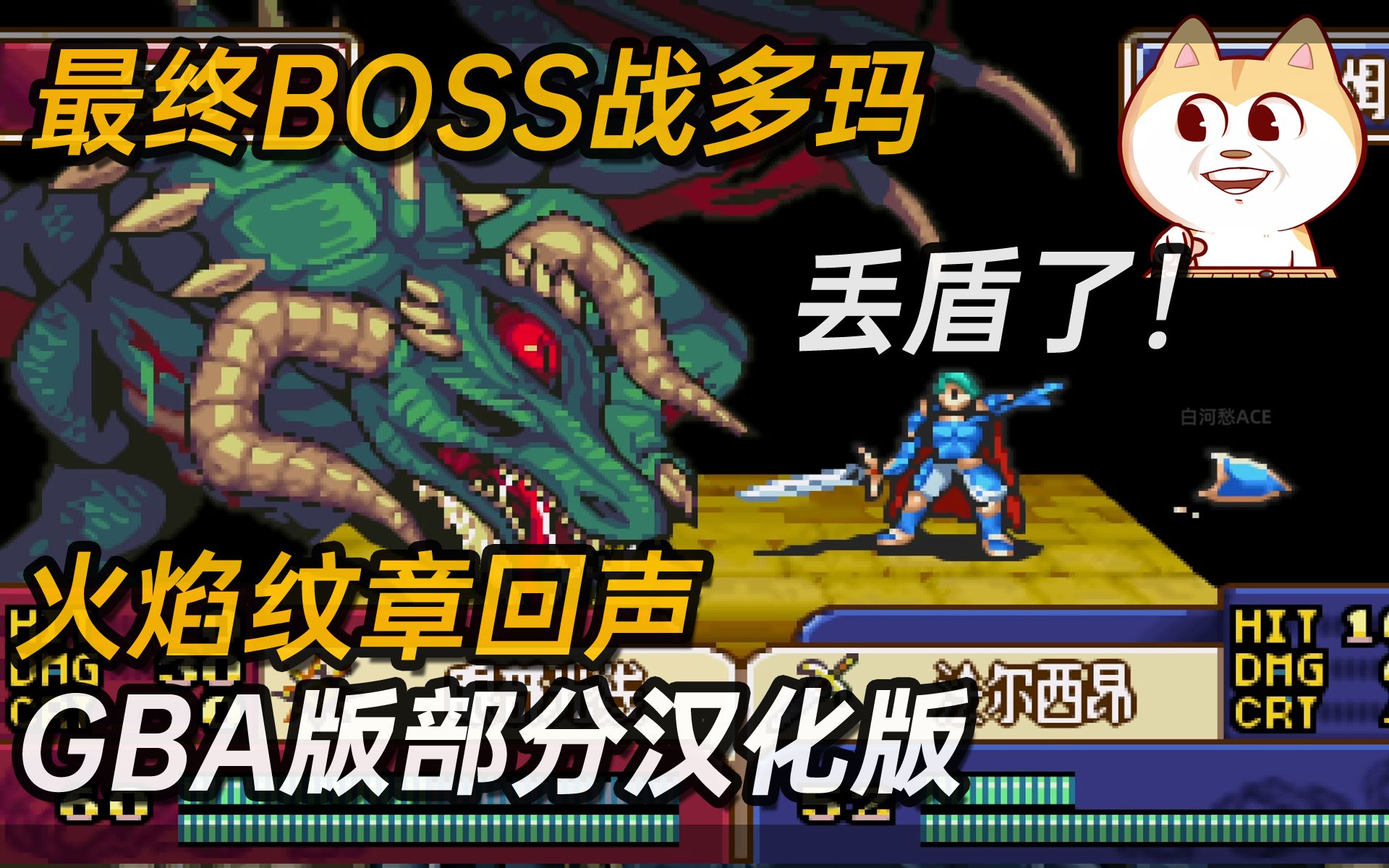 最终BOSS战和结局【多玛之战】《火焰纹章回声GBA版》部分汉化版哔哩哔哩bilibili