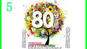 80s 百花齐唱 6cd Cd4 80年代最具代表性女歌手100首最值得珍藏的经典回忆 Cd饭制版 哔哩哔哩 Bilibili