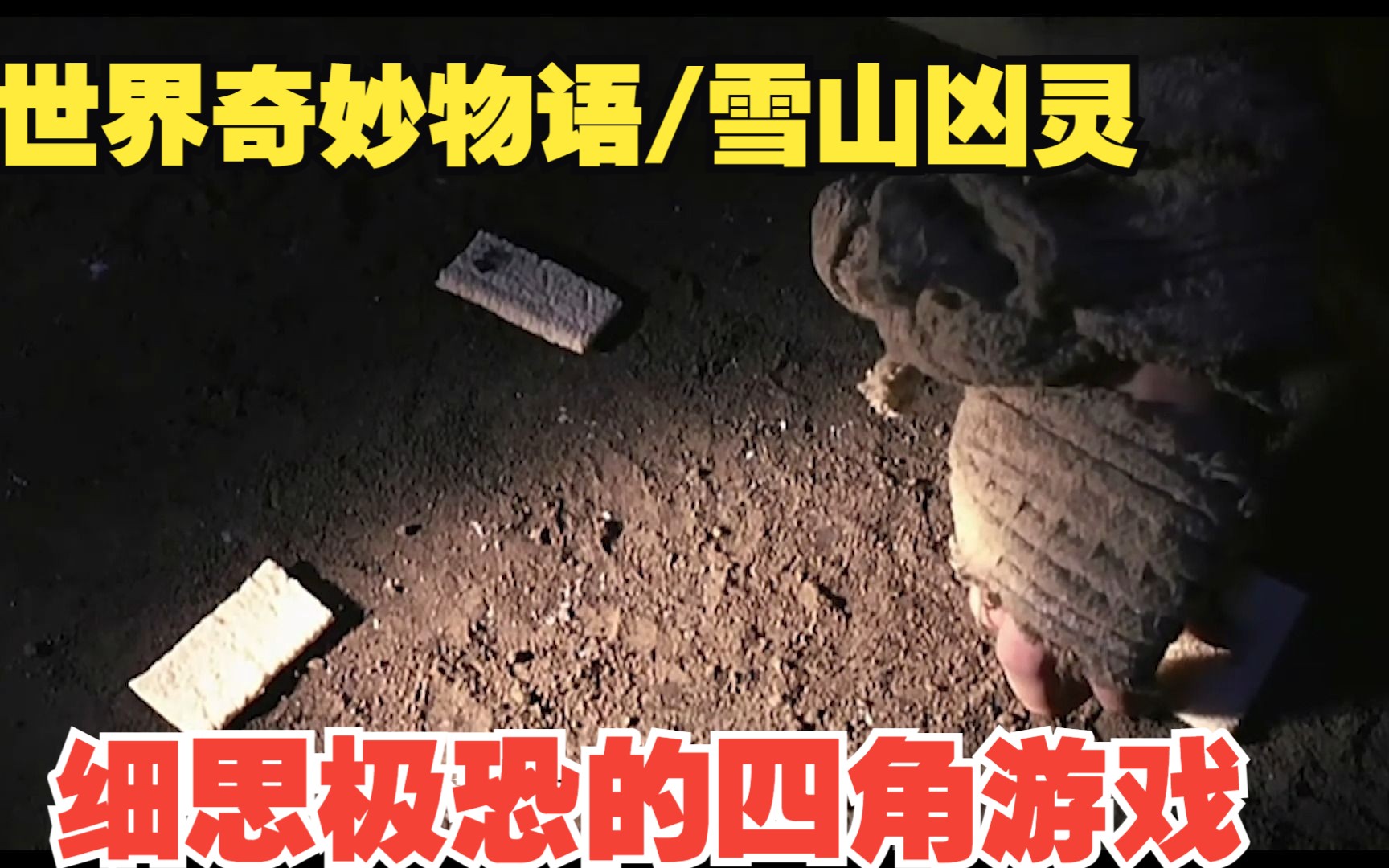 [图]世奇/恐怖：2000年电影版开篇故事，世奇经典篇章之一《雪山凶灵》