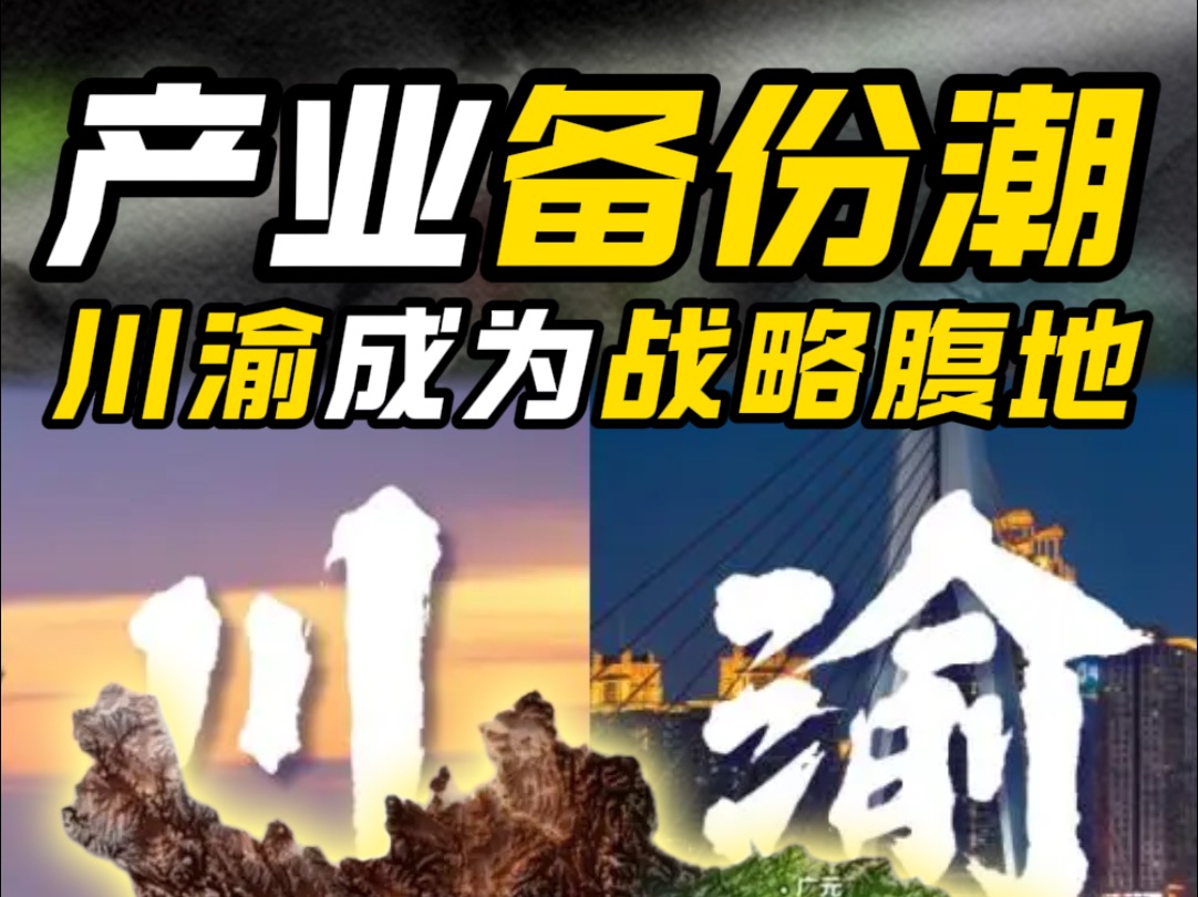 重要产业的中西部转移,可能将给川渝带来历史性转折!哔哩哔哩bilibili