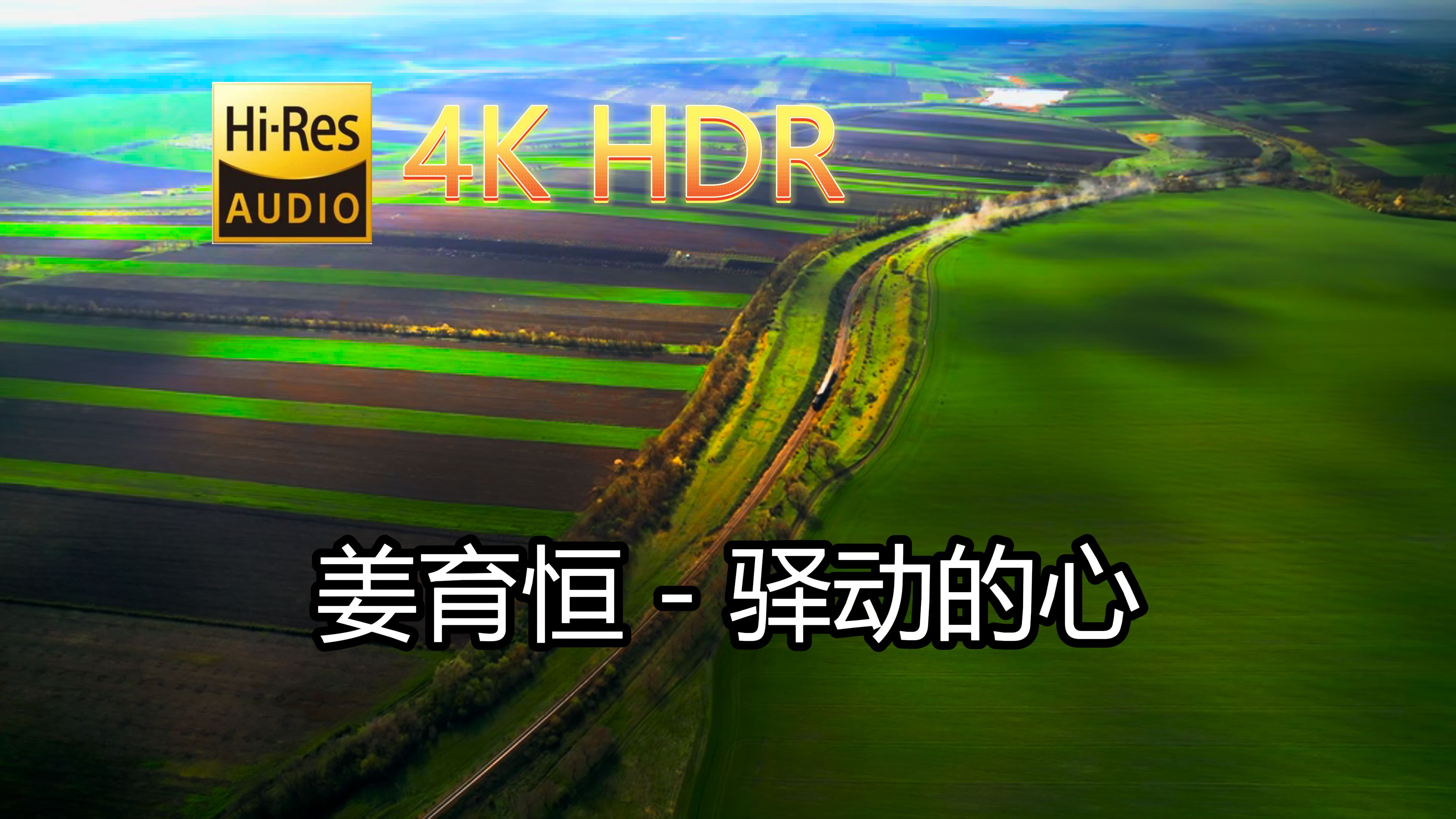 姜育恒驿动的心(无损音质自制混剪4KHDR60MV)[中文字幕]SQ(FLAC16/44)哔哩哔哩bilibili