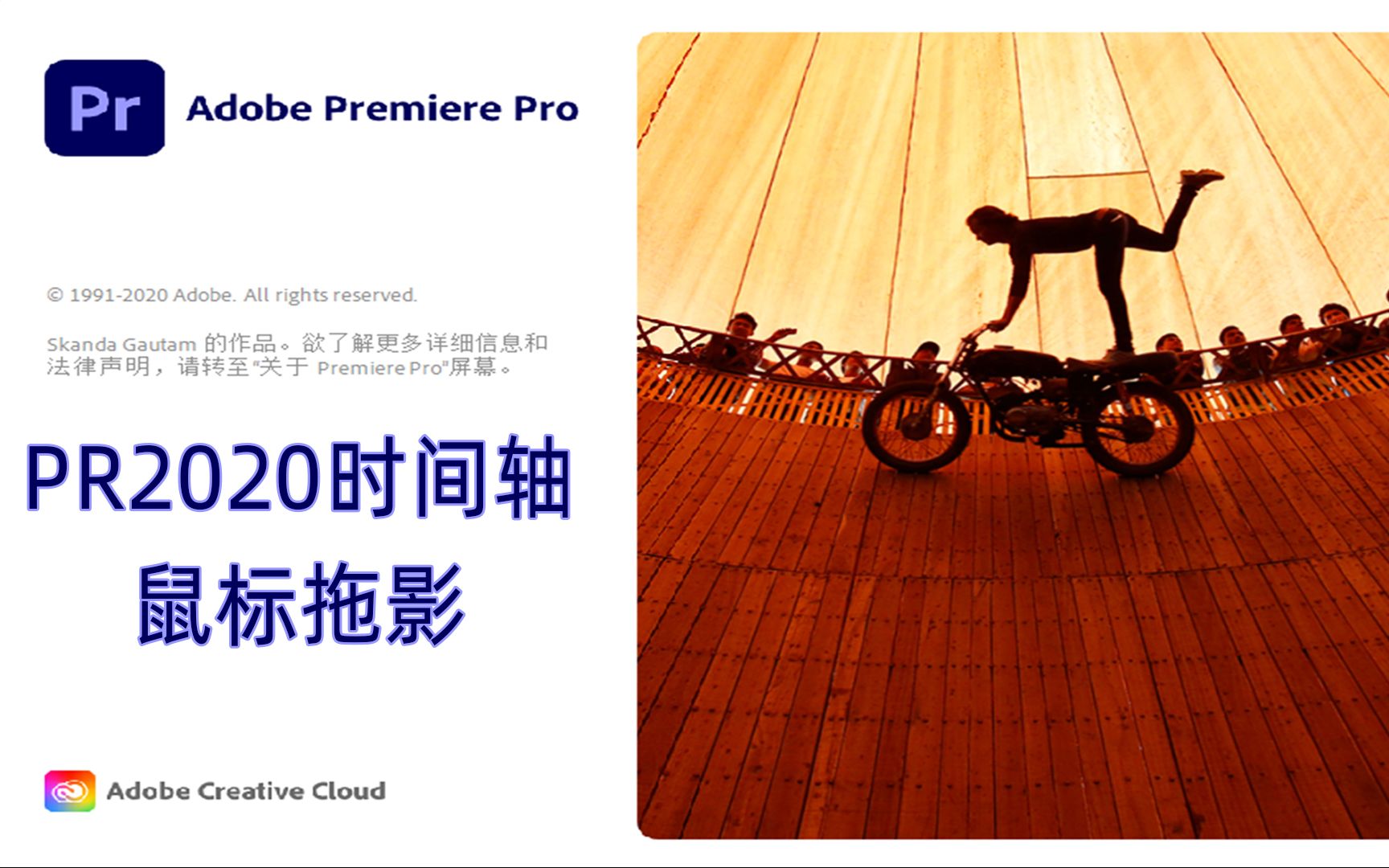 Adobe Premiere Pro 2020 时间轴鼠标拖影问题解决方法哔哩哔哩bilibili