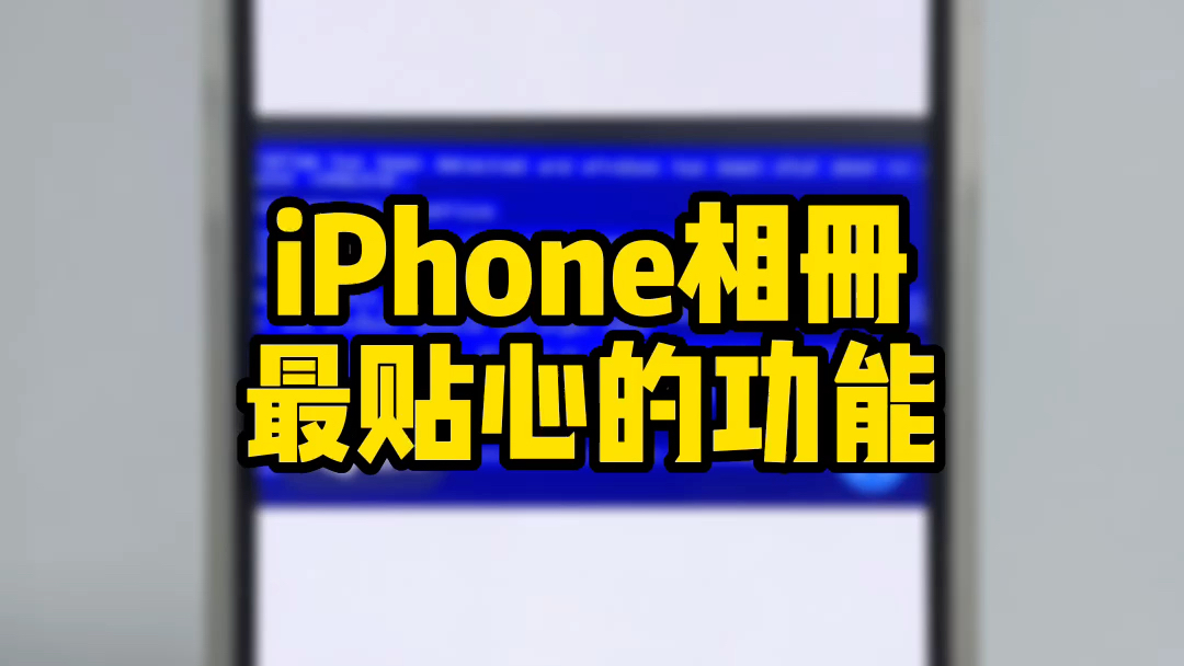 iPhone相册最贴心的功能哔哩哔哩bilibili