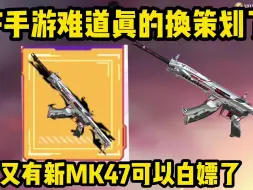 Download Video: CF手游难道真的换策划了？可能又有新的英雄级MK47可以白嫖了！