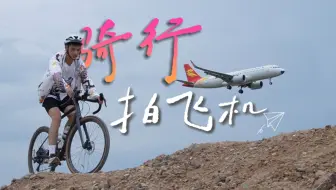 沉浸式追机丨凌晨3点骑单车50公里去机场拍飞机！