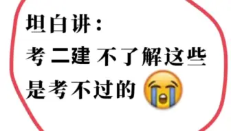 我好像知道今年二建要考什么了！