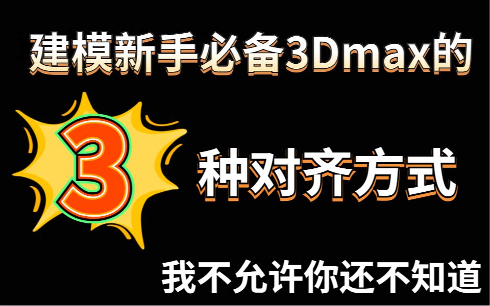 建模新手必备的3DMAX的3种对齐方式,我不允许你还不知道!!!!!!哔哩哔哩bilibili