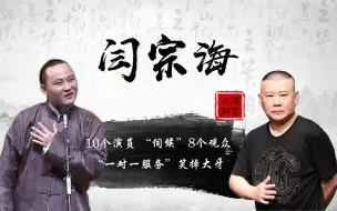 Descargar video: 10个演员伺候8个观众？听海阁被嘲讽一对一服务，看闫宗海怎么说