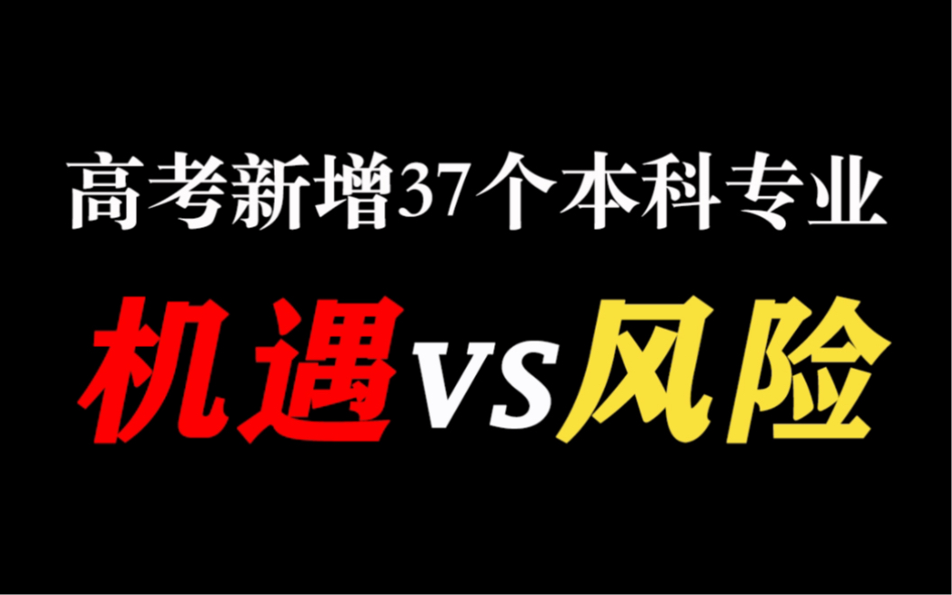 高考新增的37个本科专业,能不能报?是不是好的机会?有什么风险?哔哩哔哩bilibili