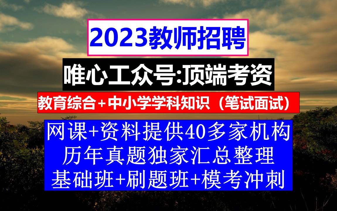 23年陕西省教师招聘小初高信息技术,教师编制考试时间,教师编制备考哔哩哔哩bilibili