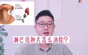 Скачать видео: 淋巴结肿大怎么消除？