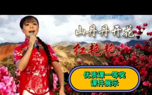 Download Video: 优质课一等奖《山丹丹花开红艳艳》