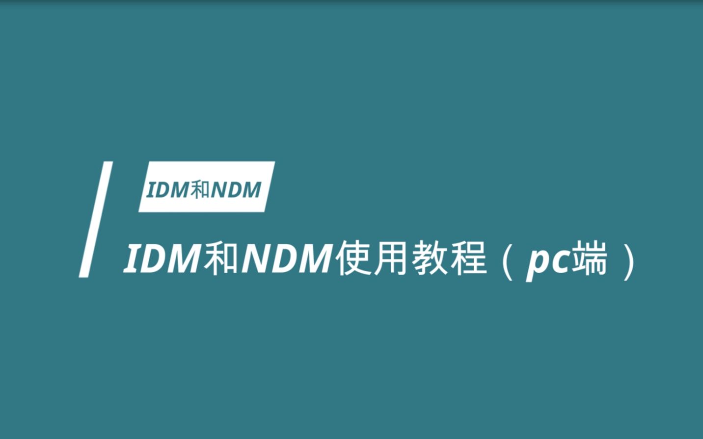 IDM和NDM(PC端教程)下载安装使用教程哔哩哔哩bilibili