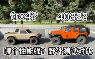 选trx4还是4082？4082的性能要比t4强很多吗？ 易控4082 vs traxxas trx4 野外测试对比