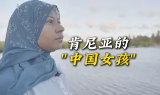 Tải video: 一个肯尼亚“中国女孩”的故事