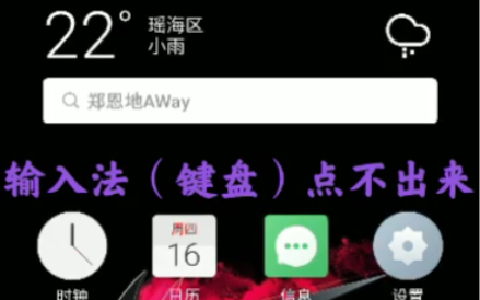 手机使用软件过程中'输入法(键盘)点不出来,解决方法