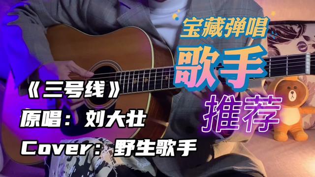 "用煽情字眼手写午夜里孤单怀缅" 温柔翻唱《三号线》——刘大壮