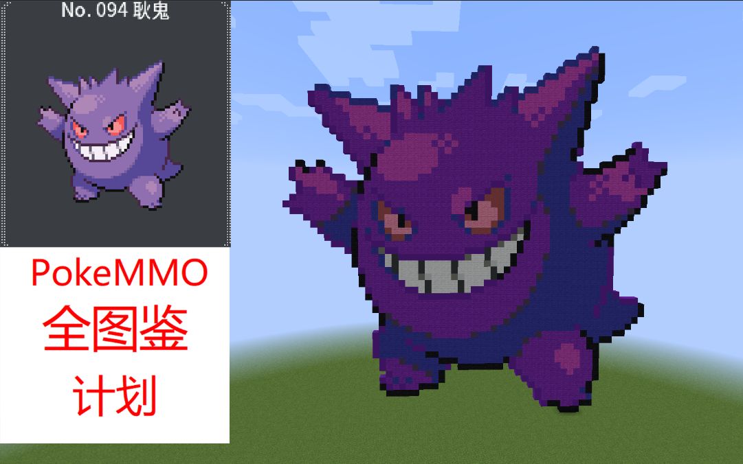 用mc像素画把pokemmo全图鉴  no 094 耿鬼