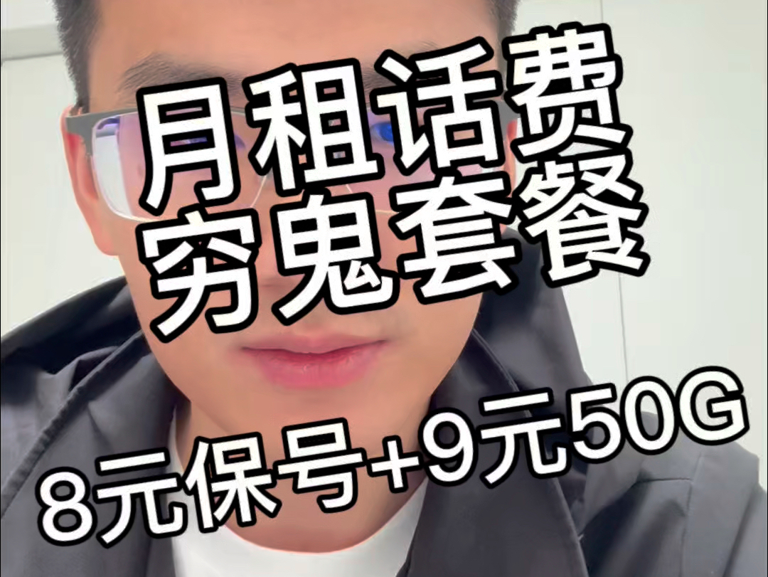 移动月租话费【穷鬼套餐】8元保号+9元50G流量,主打一个电话用主卡,流量用副卡.流量卡20年不变套餐,不变收费,可每月还可以自由更换流量套餐,...