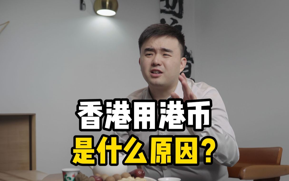 香港为什么用的是港币,而不是人民币?哔哩哔哩bilibili