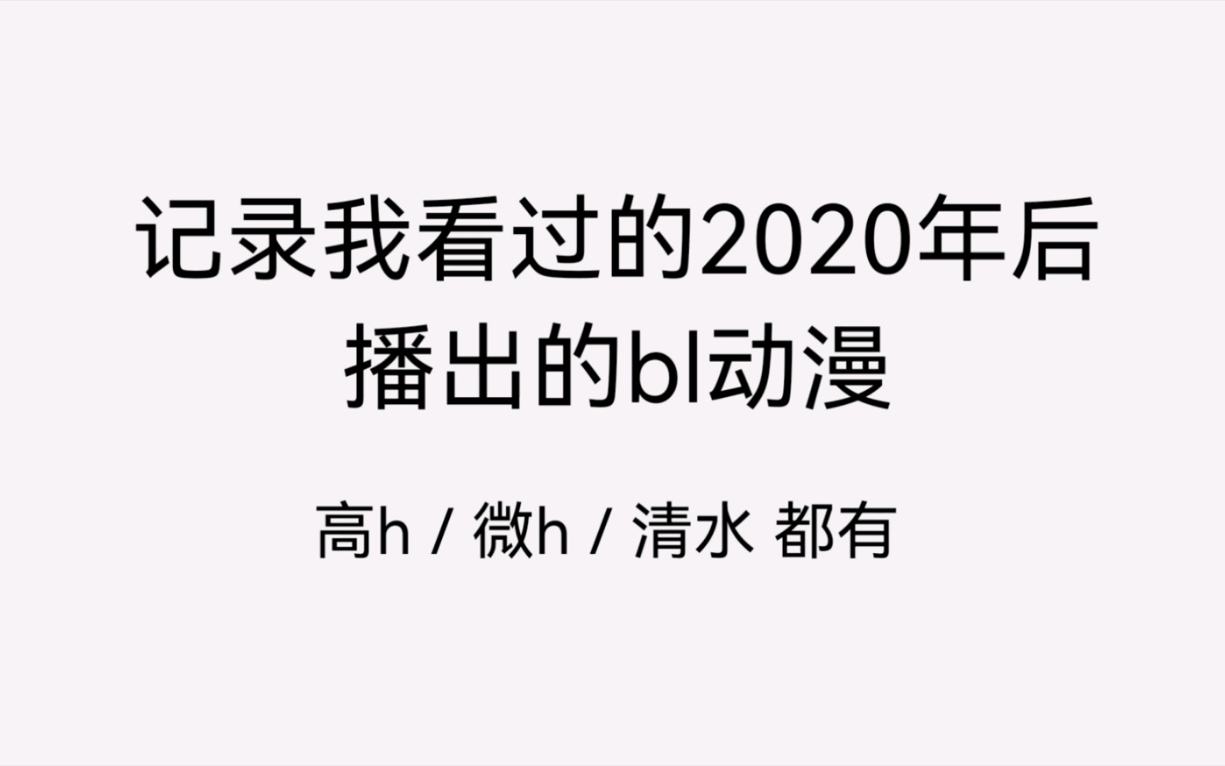 【bl动漫】剧荒,请问有新出的耽美动漫推荐吗哔哩哔哩bilibili