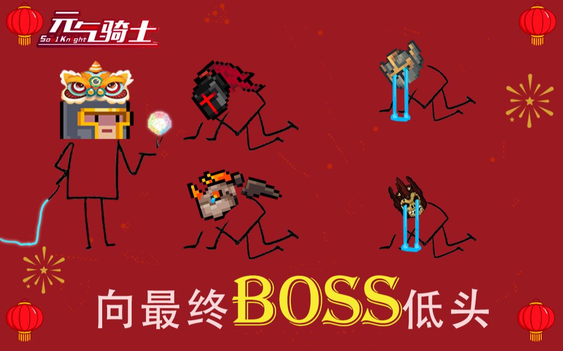 【元气骑士】目前全网最全的boss排名及攻略!哔哩哔哩bilibili元气骑士攻略