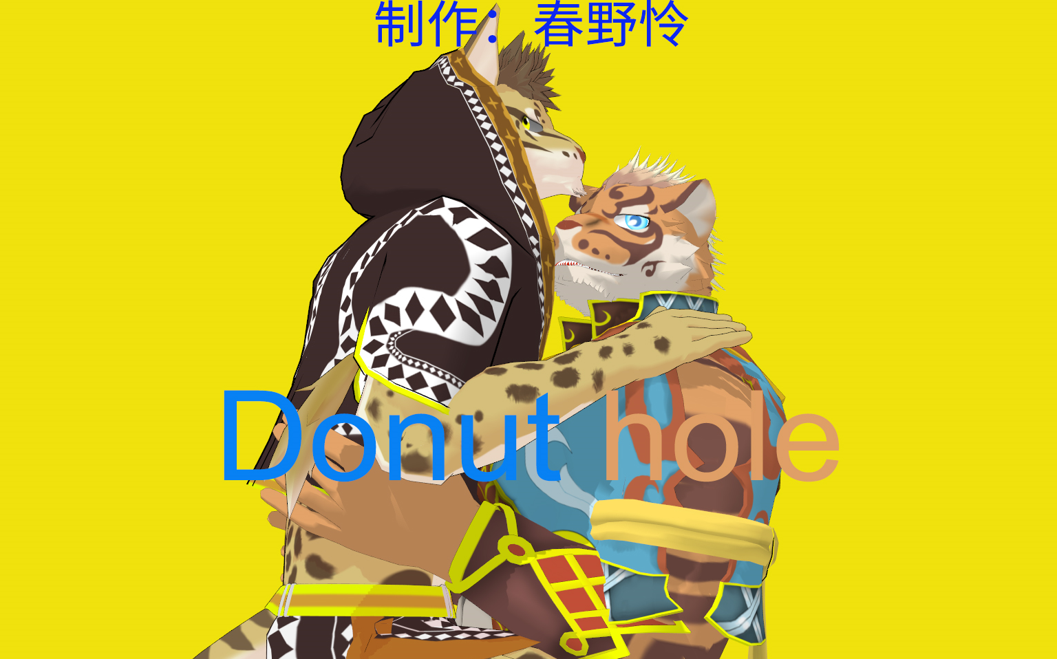 【mmd】林虎x李克勞--------donut hole