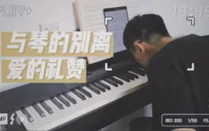 Download Video: 【Vlog】今天，我把我的卡西欧电钢琴卖了。