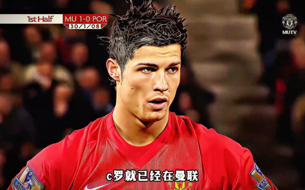 遥想当年小小罗,07/08赛季的c罗带领曼联成就最后的巅峰