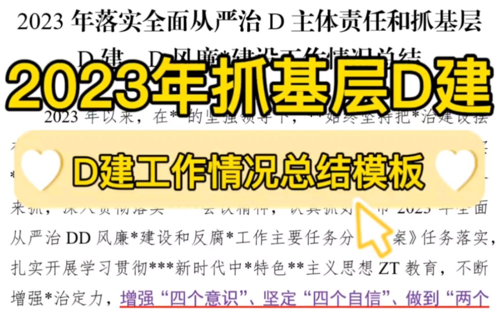 【逸笔文案】2023年落实全面从严治D主体责任和抓基层D建、D风廉*建设工作情况总结❗年终工作总结、述职述廉报告、2023年工作总结和2024年工作计...