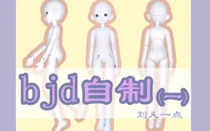 Download Video: 【bjd自制】动手制作一个属于自己的bjd~