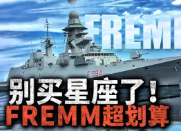 Descargar video: FREMM超划算！不加钱的“星座级”护卫舰，15亿欧元能买到两艘？意法联合打造的FREMM 性能究竟如何？