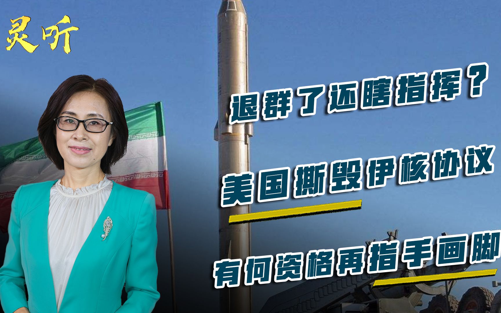 邵永灵:退群了还瞎指挥?美国撕毁伊核协议,有何资格再指手画脚