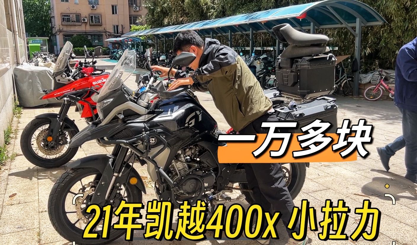 21年一万多的国产双缸拉力,凯越400x,2000km准新车,出厂配置齐全,可以
