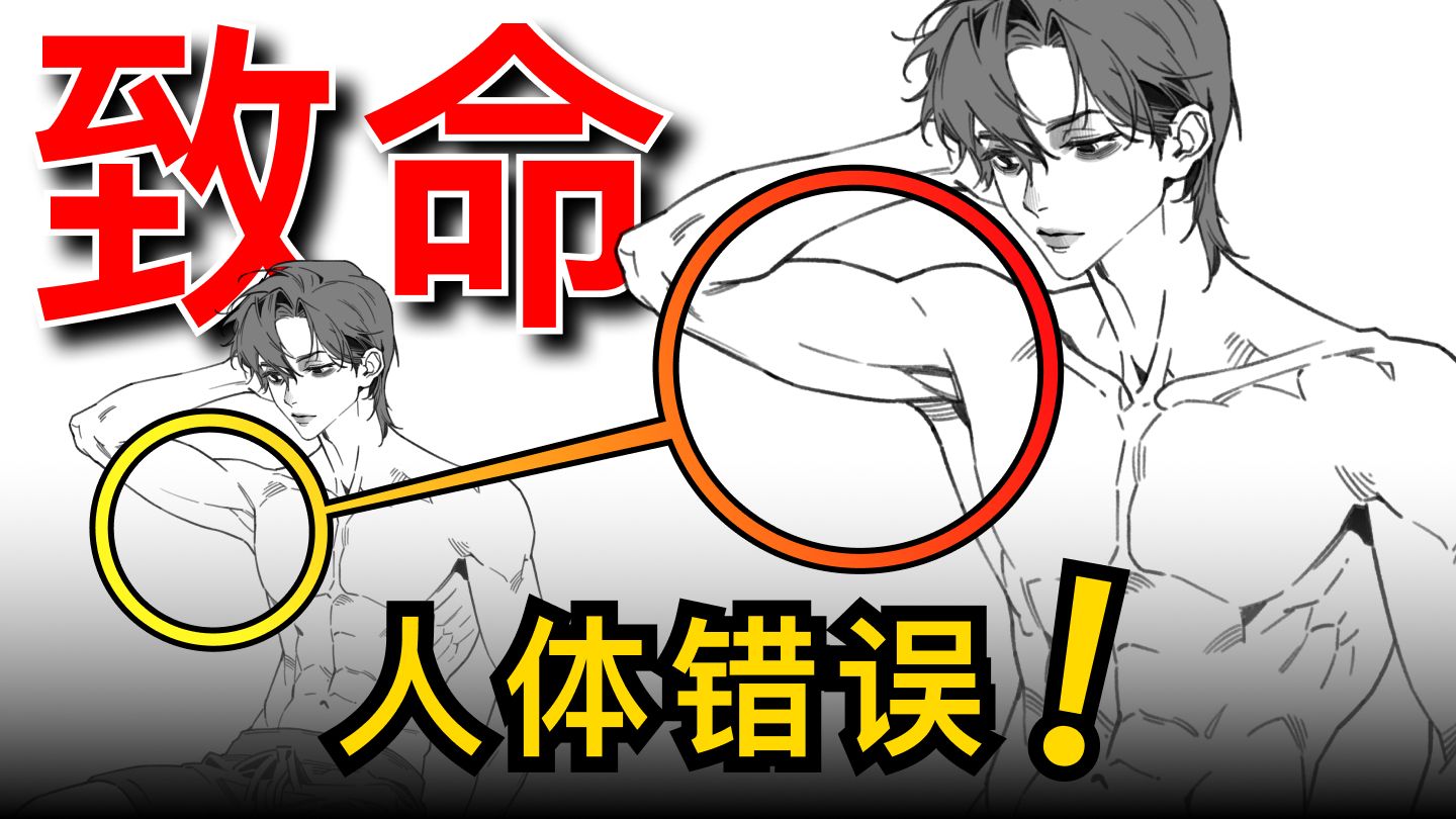 90%画师都会犯的人体致命错误！