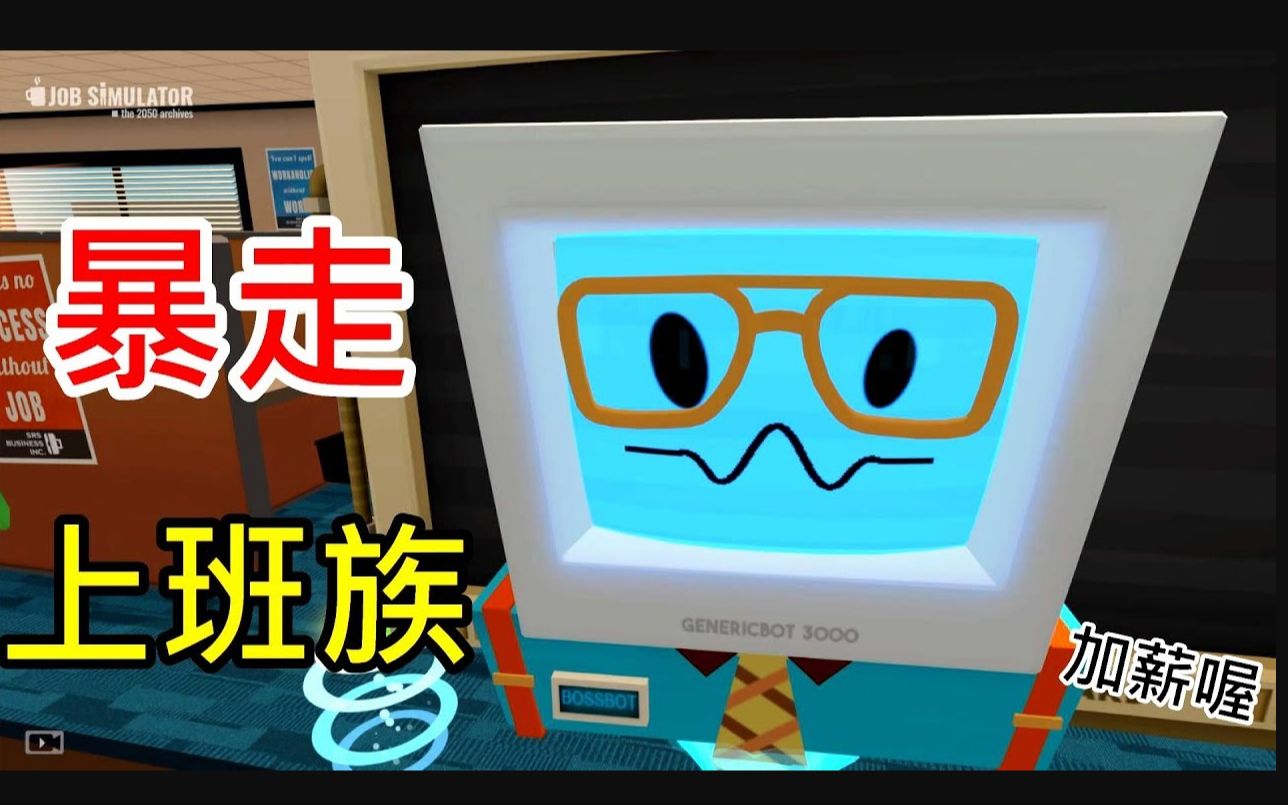 【虚拟实境】黑乐 VR 《暴走上班族》哔哩哔哩bilibili